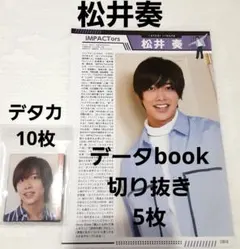 松井奏   Myojo デタカ＋データbook 切り抜き  IMPACTors