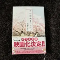 君の膵臓をたべたい