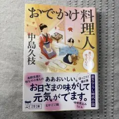 おでかけ料理人 思い出の味を守っていく