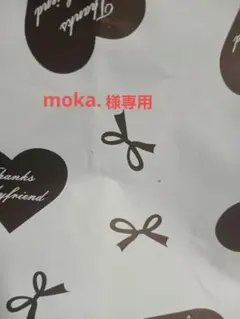 moka.様専用