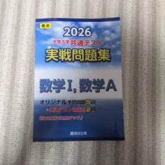 2026 共通テスト 実戦問題集 数学I,数学A