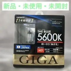CARMATE GIGA 極青光 H7 ヘッドライトバルブ 5600Kのサムネイル