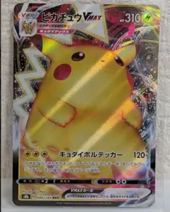 ピカチュウVMAX RRR S8b VMAXクライマックス 046/184