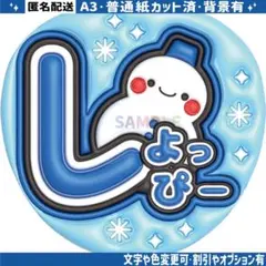 ③【ぷっくりうちわ文字】 スノーマン　渡辺翔太　しょっぴー　2