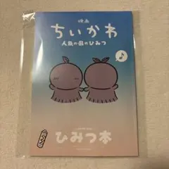 映画 ちいかわ 人魚の島のひみつ 入場者特典 ひみつ本