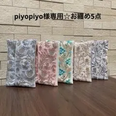 piyopiyo様 リクエスト 5点 まとめ商品