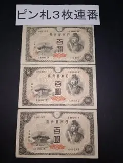 ピン札８連番❗(37～44)４次100円聖徳太子 旧紙幣古紙幣古銭昔のお札 ピン札8連番❗(37～44)4次100円聖徳太子 旧紙幣古