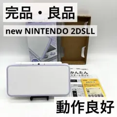 【完品・良品】 Newニンテンドー2DS LL ホワイト×ラベンダー 本体