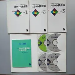 スタート英会　通信教育教材 CD付き