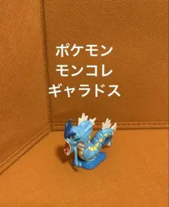 ポケモン　モンコレ　ギャラドスのサムネイル