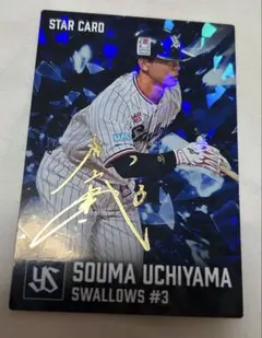 カルビー プロ野球チップス 内山壮真 スターカード　箔押しサイン