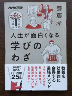 人生が面白くなる学びのわざ