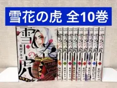 2026年最新】雪花の虎 全巻の人気アイテム - メルカリ