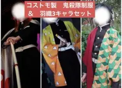 最終値下げ【コストモ製】鬼殺隊制服＋羽織3キャラ分セット【鬼滅 コスプレ衣装】 2026年最新】コストモ 鬼滅の刃の人気アイテム - メルカリ