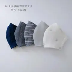 SALE 子供用 SS 立体マスク 5枚 男の子☆園児用 シンプル グレー 星