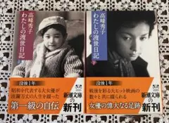わたしの渡世日記 上巻下巻　2冊