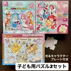 【3点セット(40,70,100ピース)】 こどもジグソーパズル　ディズニー他