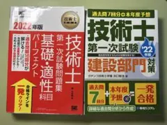 技術士試験対策2冊セット