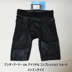 新品送料込] メンズL アンダーアーマー アイソチル コンプレッション ショーツ