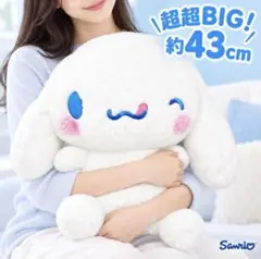サンリオ シナモロール 超超BIGぬいぐるみ てへぺろ