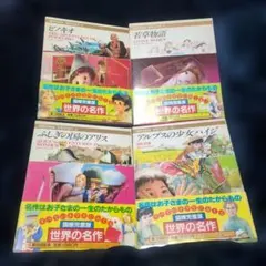 ​【初版・帯付】講談社 国際児童版 世界の名作 5冊セット 四知堂