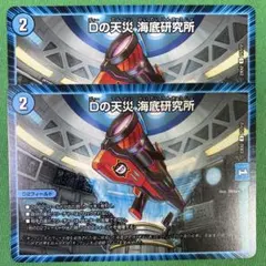 Dの天災海底研究所　2枚セット　デュエルマスターズ　25