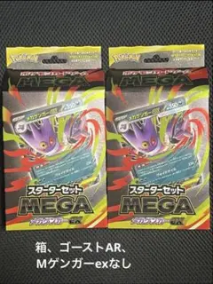 MEGA スターターセット メガゲンガーex 2個