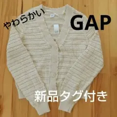 【新品未使用❢】GAP　カーディガン　春秋　肌触りやわらか　生成　アイボリー