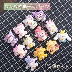 デコパーツ サンリオ デコレーションパーツ