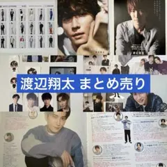 渡辺翔太 まとめ売り Snow Man