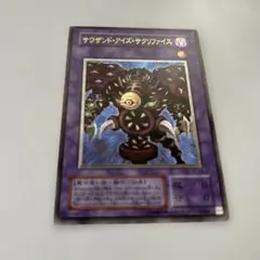 サウザンド・アイズ・サクリファイス　レリーフ