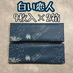 【18枚入り】白い恋人 9枚×2箱のサムネイル