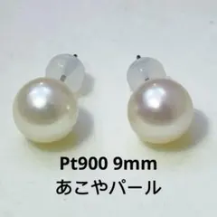 PT900 あこやパールピアス 特選本真珠 花珠 9mm ピンクホワイト系少大粒