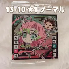 13-10 甘露寺蜜璃② にふぉるめーしょん　鬼滅の刃 ウエハース 13 シール
