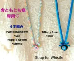 ✿ともとも様専用♡　４本編み✿パステルレインボー×サックス他　♦ネックストラップ