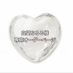 白望ちろる様専用オーダーページ
