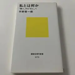 私とは何か――「個人」から「分人」へ