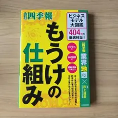 会社四季報 業界地図×井上達彦 もうけの仕組み ビジネスモデル大図鑑 会社四季報 業界地図×井上達彦 もうけの仕組み ビジネスモデル大図鑑