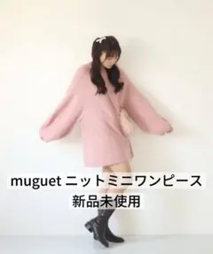 新品美品 muguet ラクーンニットミニワンピース ピンク