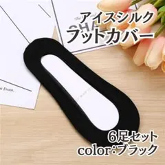 フットカバー ストッキング ソックス くるぶし丈 パンプス用 黒 6足セット