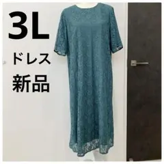 【春SALE】3Lサイズ✨新品タグ付き✨グリーン総レースロングドレス フォーマル