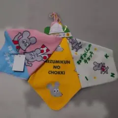 ねずみくんのチョッキ ループ付きタオル 3枚組 新品 入園 保育園 幼稚園