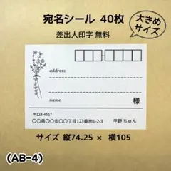 宛名シール (AB-4) 40枚 大きめサイズ