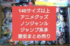 アニメグッズ　ノンジャンル　大量　まとめ売り　キャラクターグッズ　ジャンプ系多