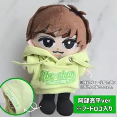 2026年最新】チルぬい 阿部亮平の人気アイテム - メルカリ