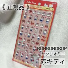【正規品】ボンボンドロップシールミニ 赤キティ