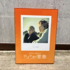 テゴマスの青春 DVD