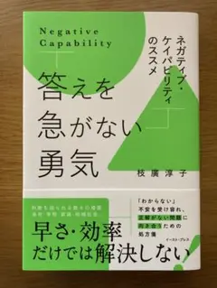 ネガティブ・ケイパビリティのススメ 答えを急がない勇気