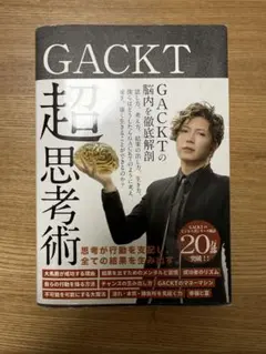 超思考術 GACKT著