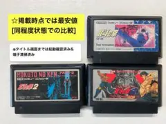 即購入不可(35-14) ファミコン FC 北斗の拳1〜3